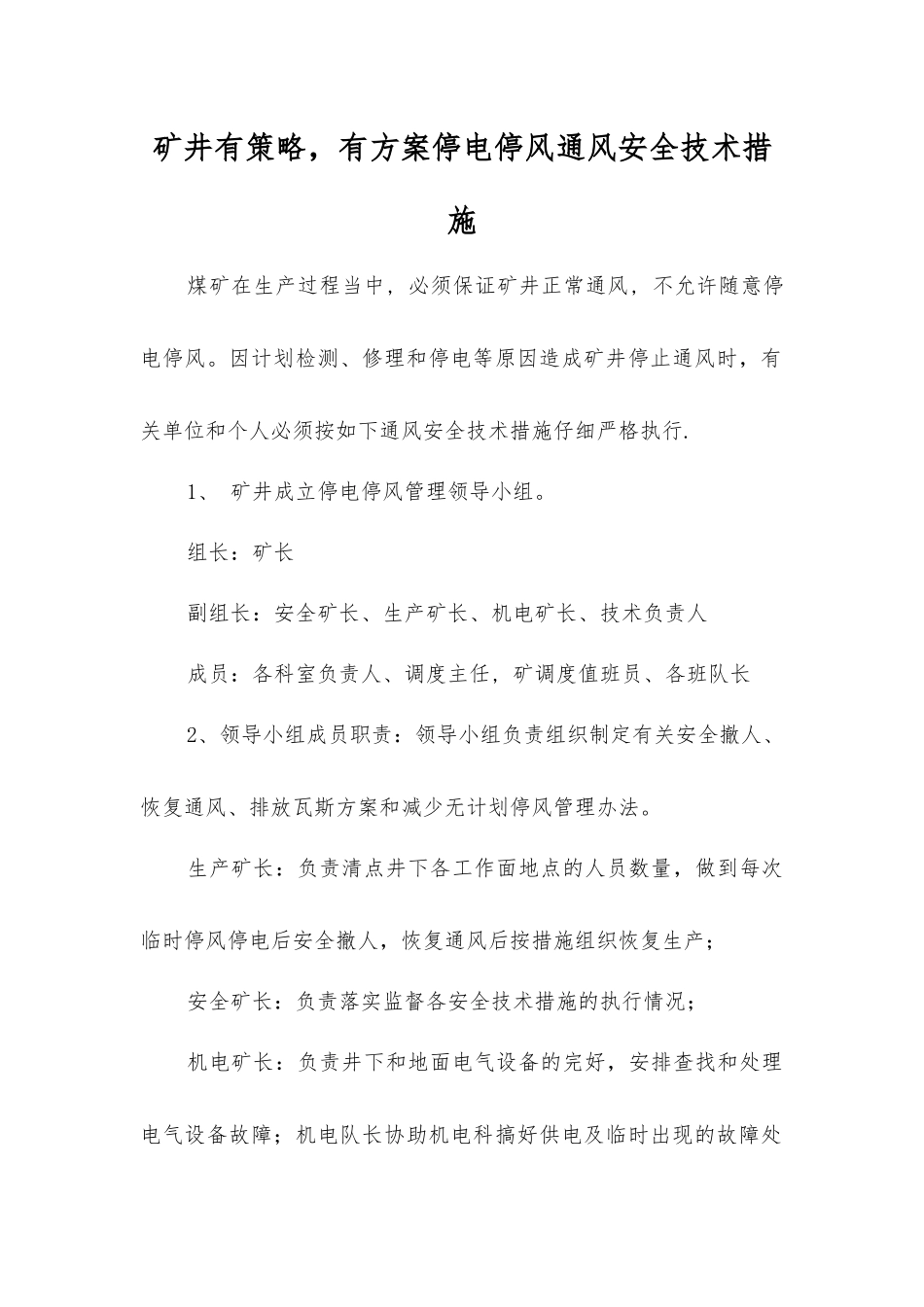 矿井有计划停电停风通风安全技术措施_第1页