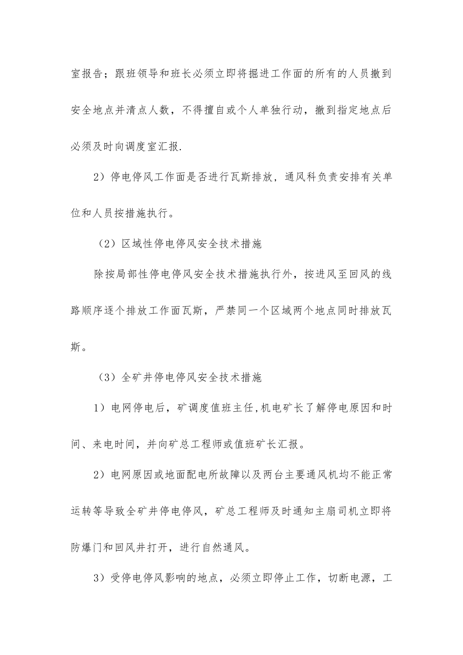 矿井有计划停电停风通风安全技术措施_第3页