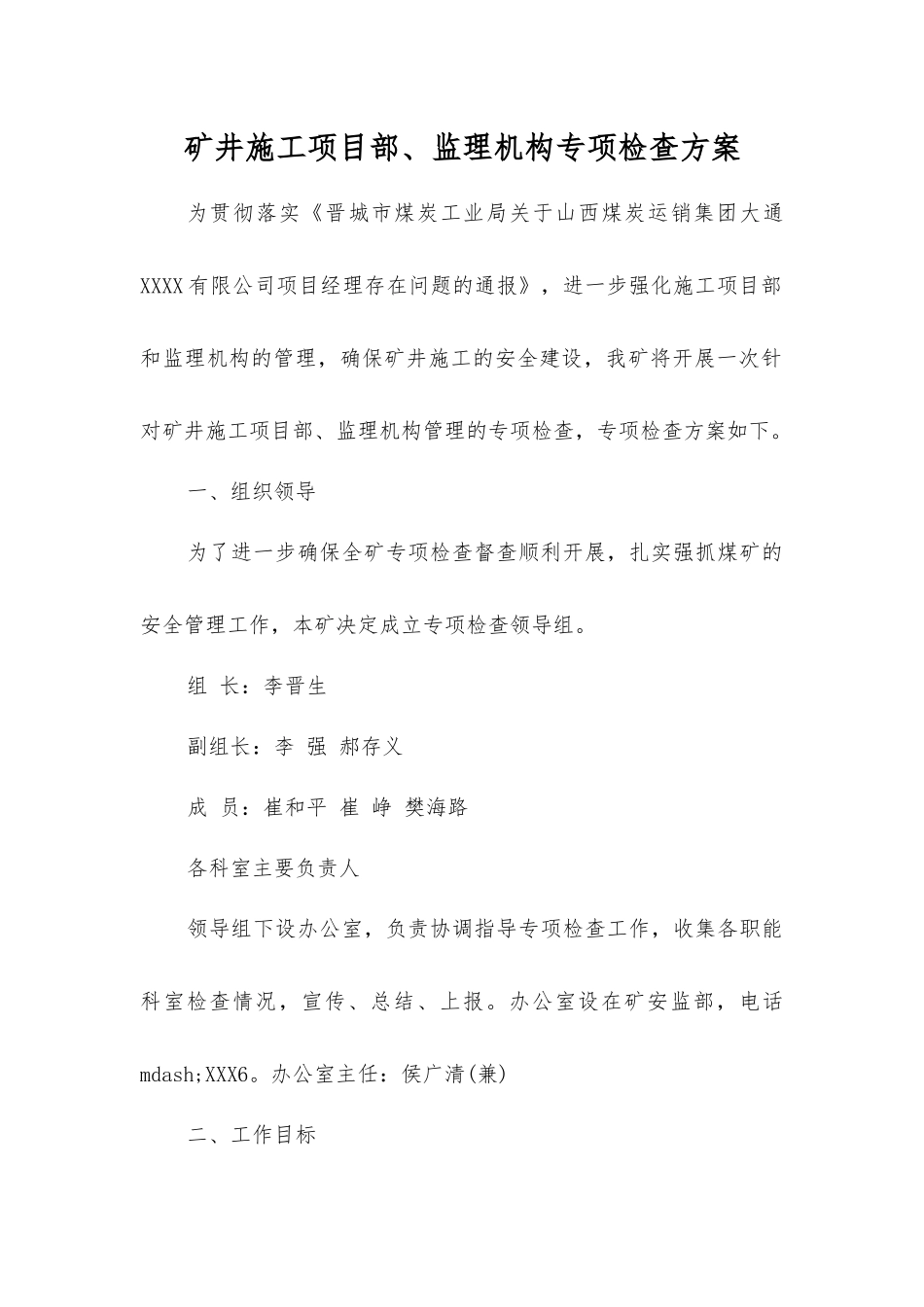 矿井施工项目部、监理机构专项检查方案_第1页