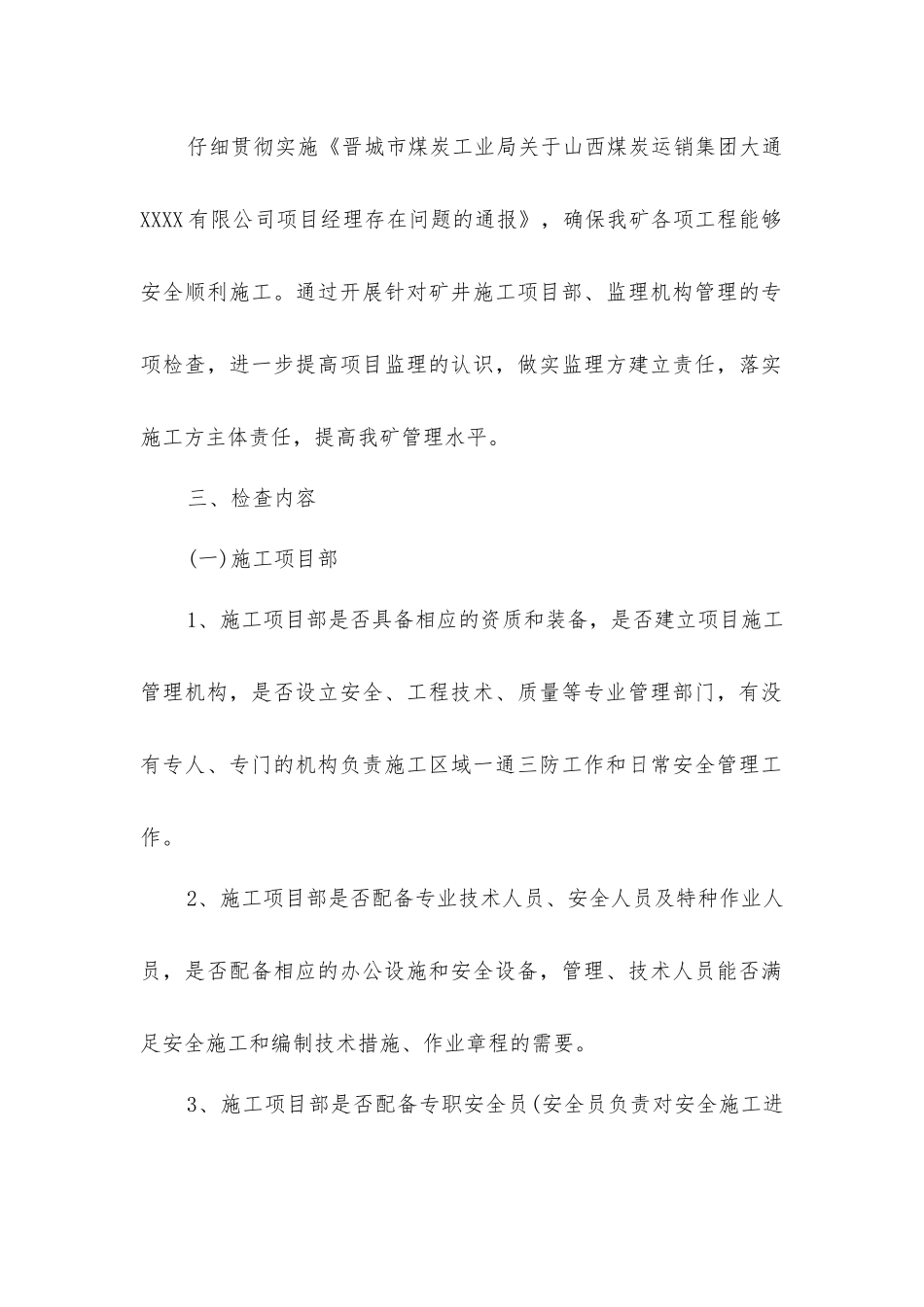 矿井施工项目部、监理机构专项检查方案_第2页