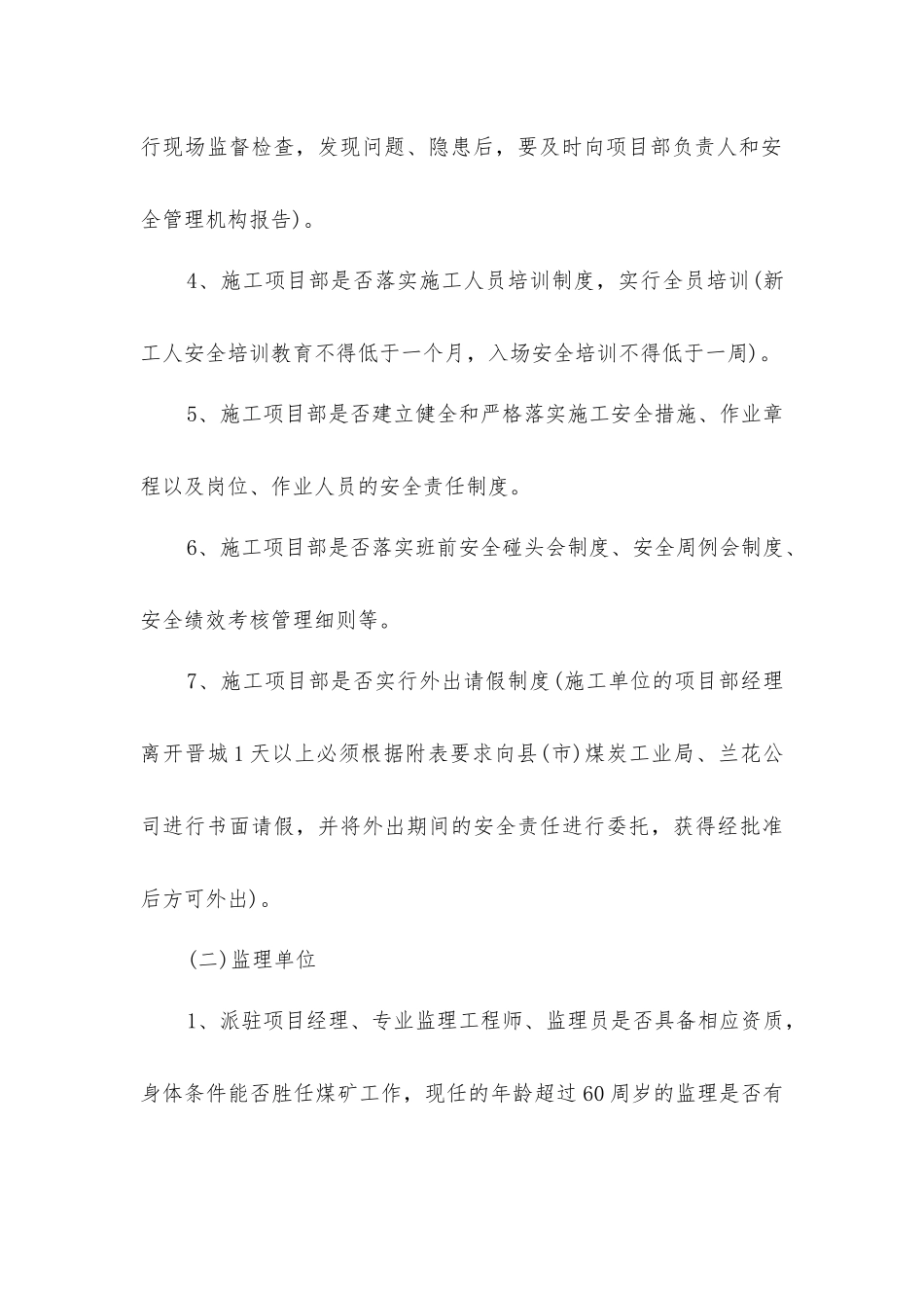 矿井施工项目部、监理机构专项检查方案_第3页
