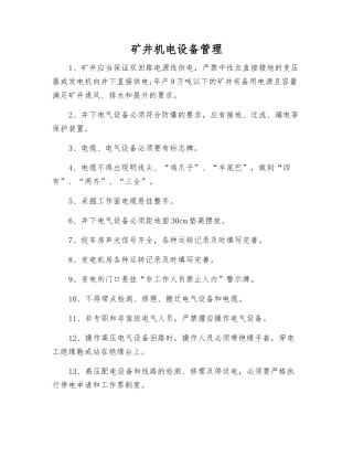 矿井机电设备管理