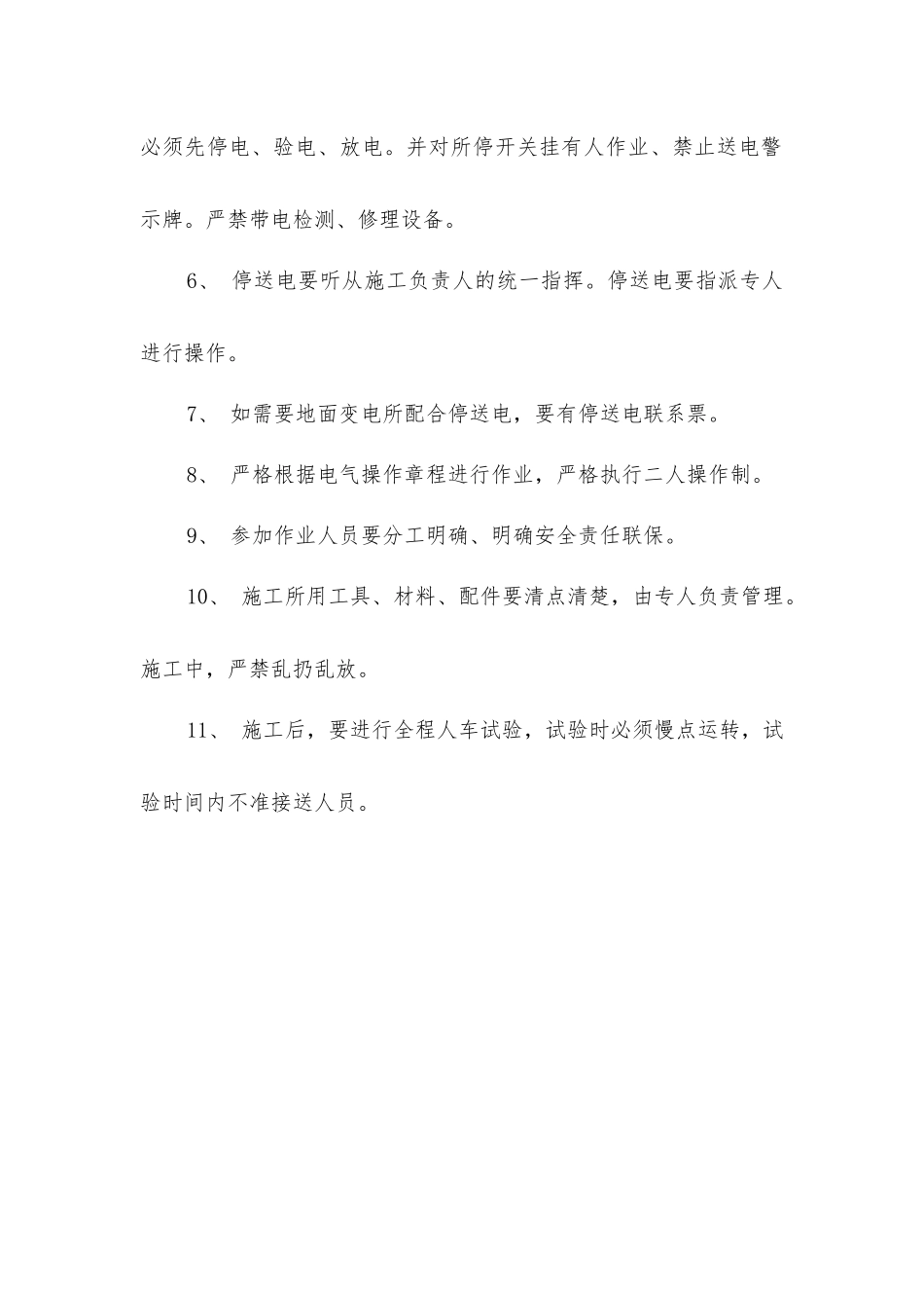 矿井机电设备检修安全技术措施_第2页