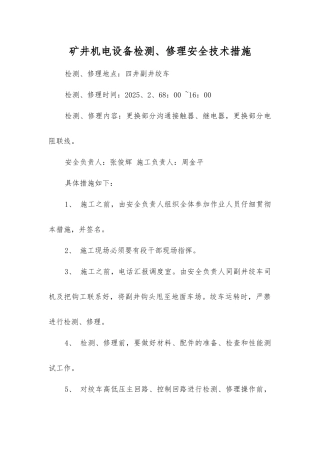 矿井机电设备检修安全技术措施