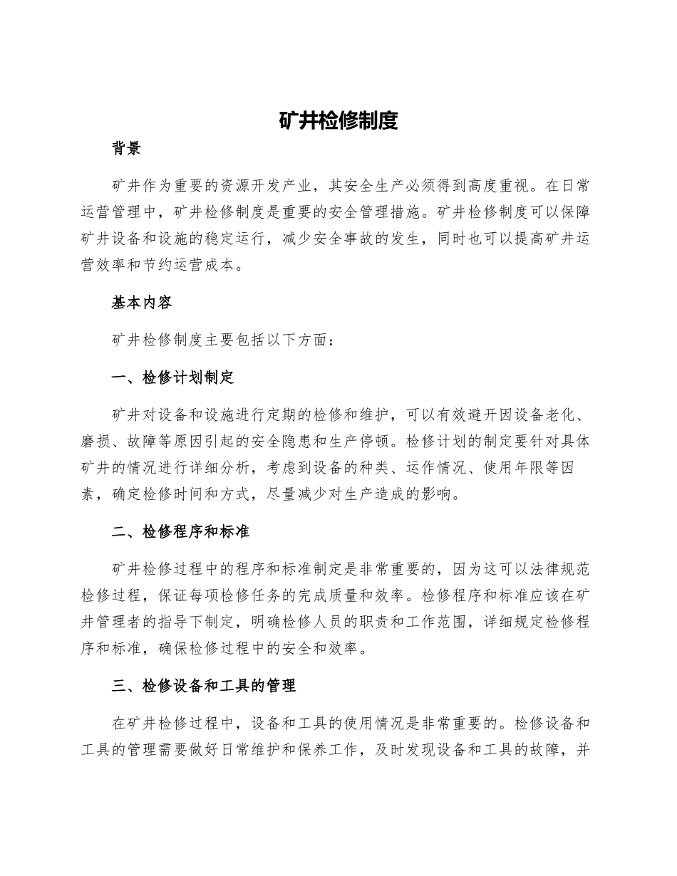 矿井检修制度_第1页
