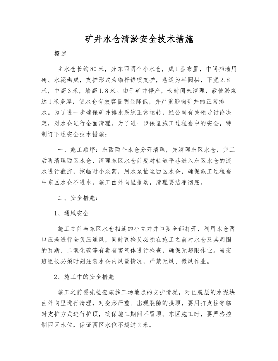 矿井水仓清淤安全技术措施_第1页