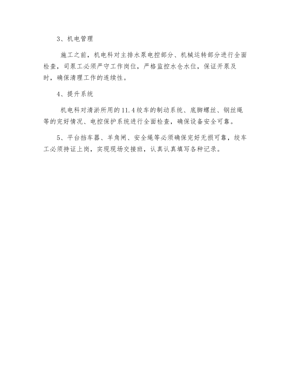矿井水仓清淤安全技术措施_第2页