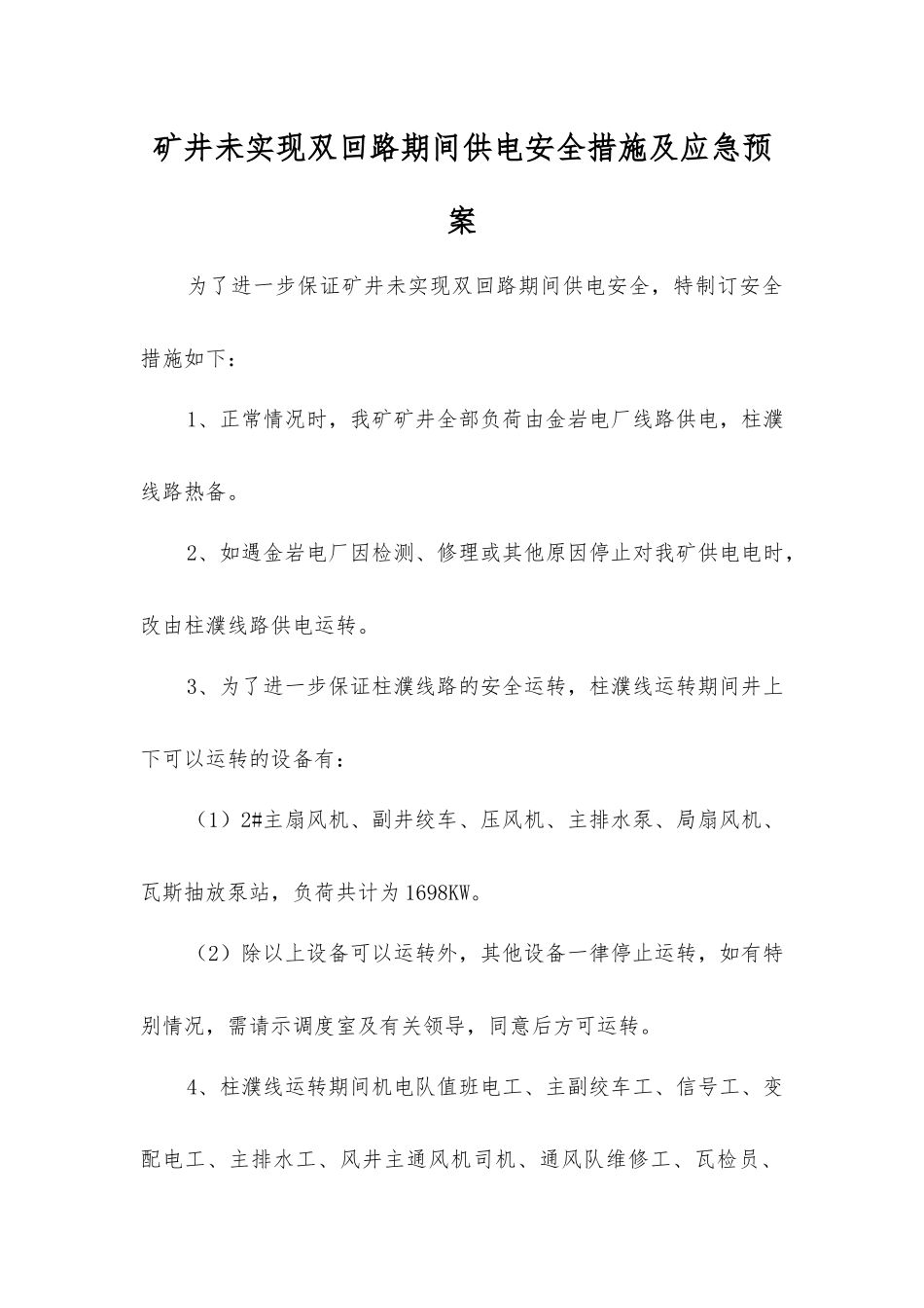 矿井未实现双回路期间供电安全措施及应急预案_第1页