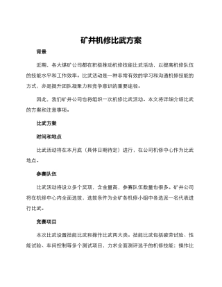 矿井机修比武方案