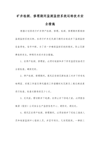 矿井检修期间监测监控系统运行技术安全措施