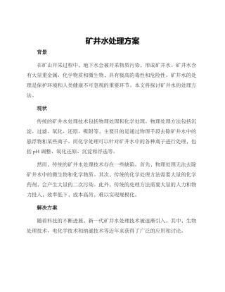 矿井水处理方案