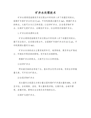 矿井水处理技术
