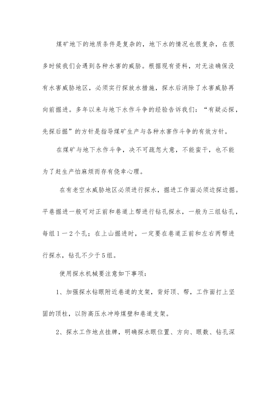 矿井水害的防治措施_第2页