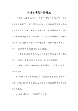 矿井水害的防治措施