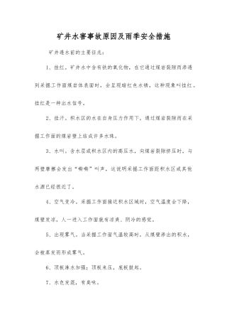 矿井水害事故原因及雨季安全措施