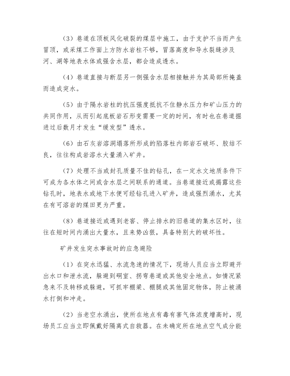 矿井水害事故及应急避险_第2页