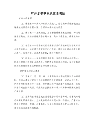 矿井水害事故及应急避险