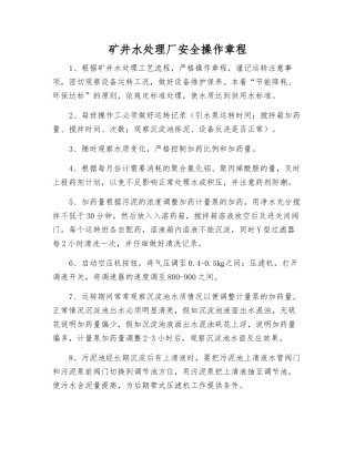 矿井水处理厂安全操作规程