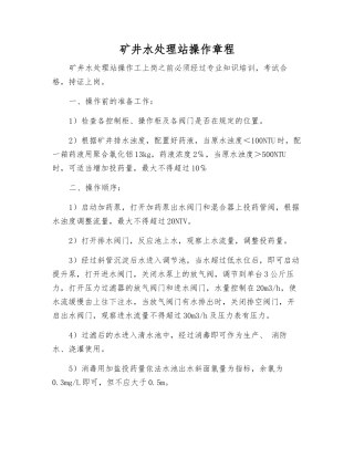 矿井水处理站操作规程