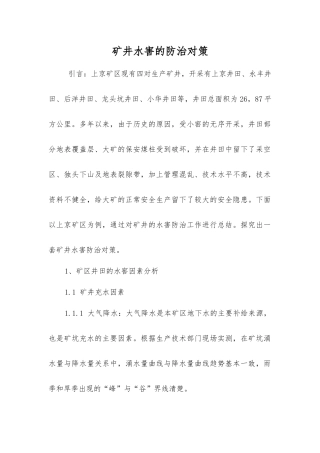 矿井水害的防治对策