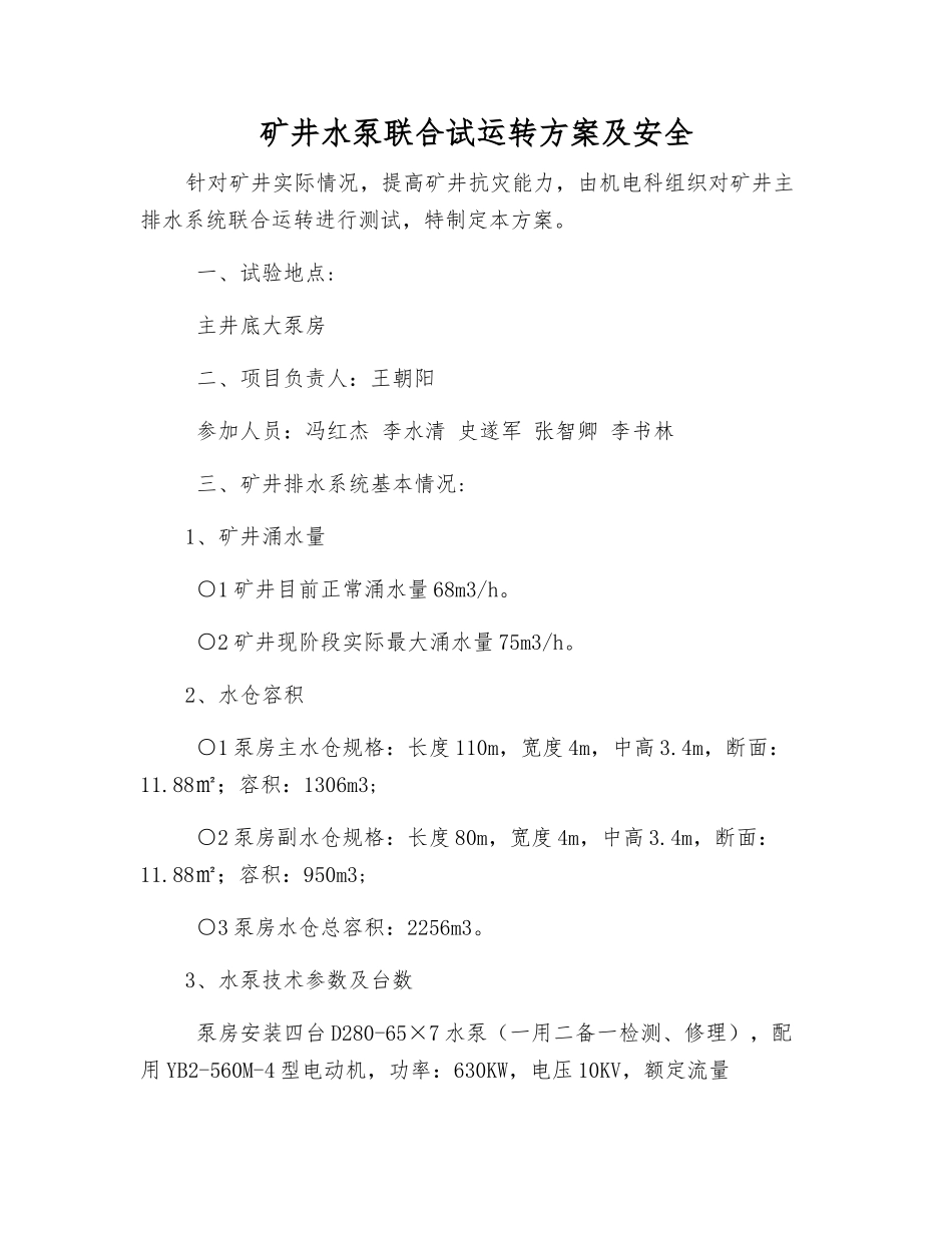 矿井水泵联合试运转方案及安全_第1页