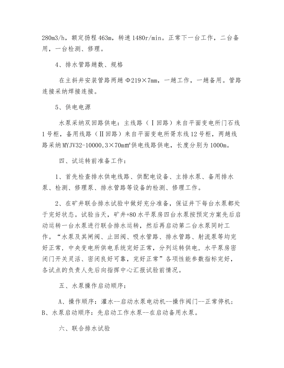 矿井水泵联合试运转方案及安全_第2页