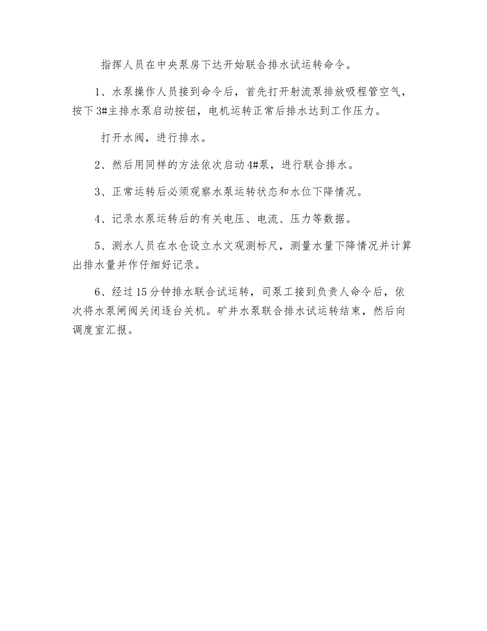 矿井水泵联合试运转方案及安全_第3页