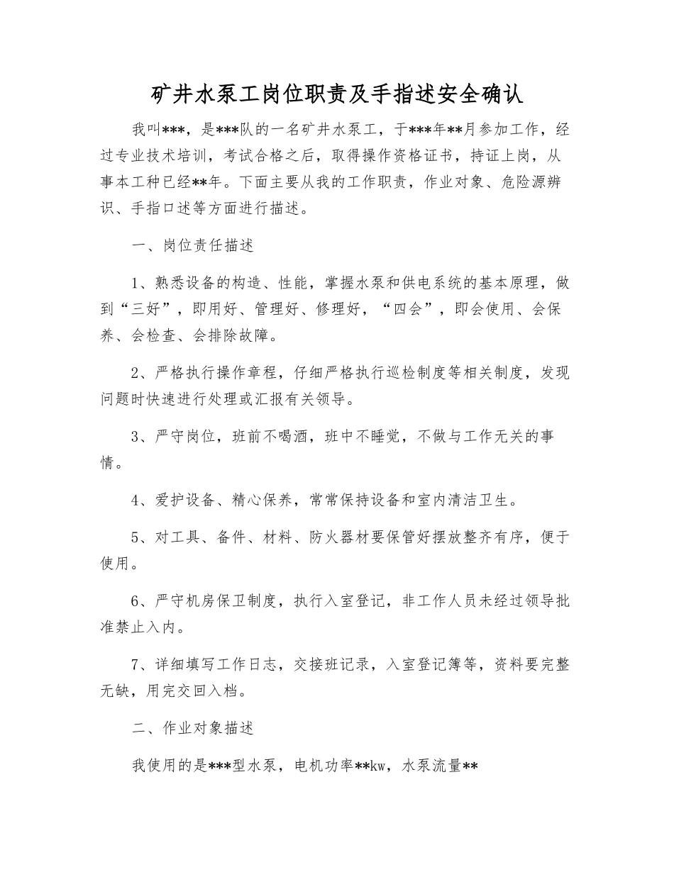 矿井水泵工岗位职责及手指述安全确认_第1页