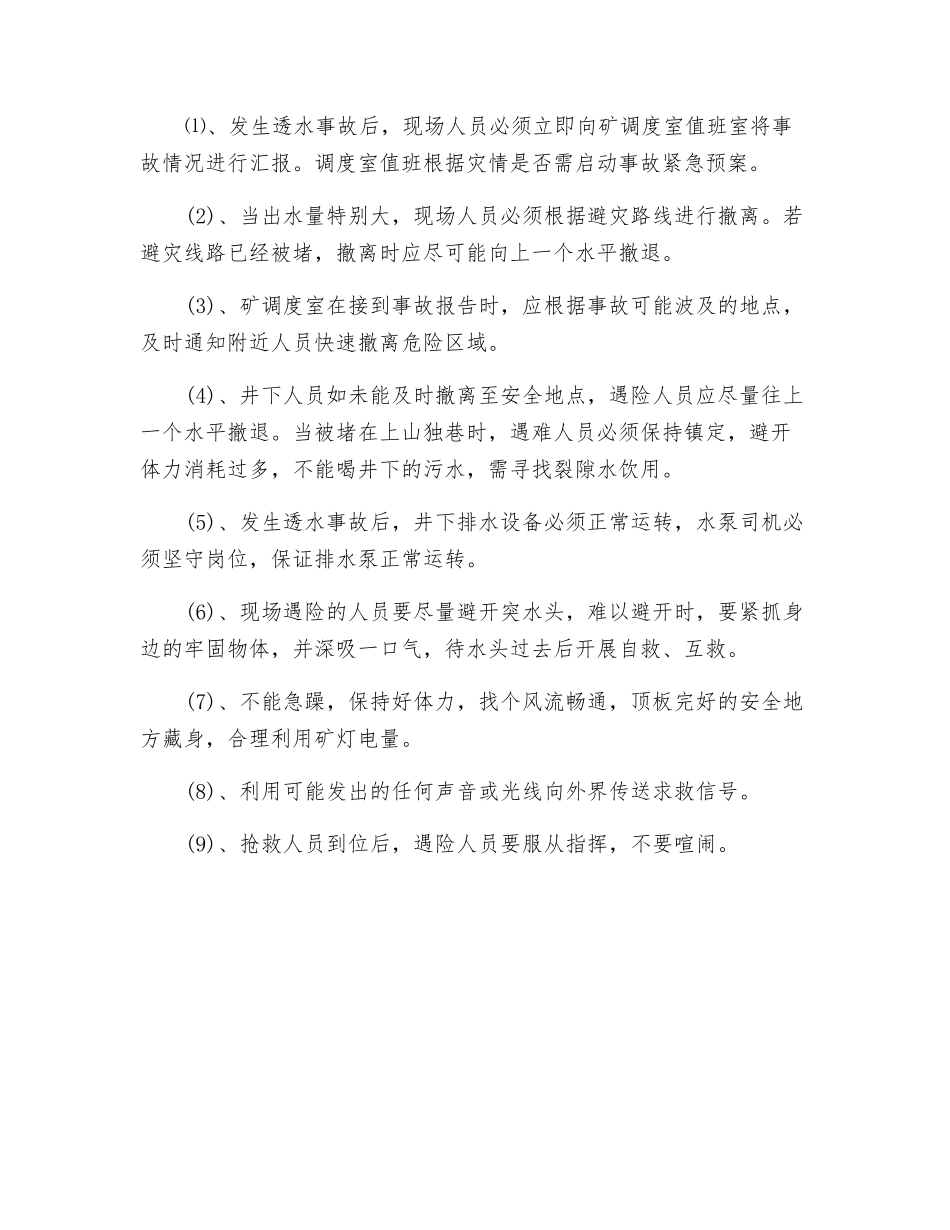 矿井水灾事故及隐患处理措施_第2页