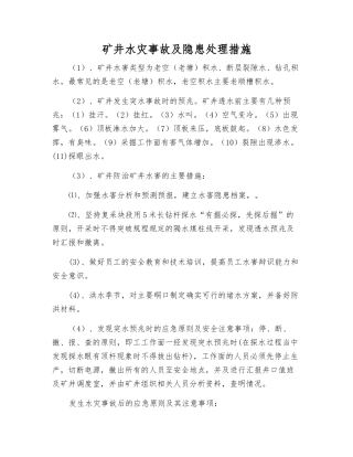 矿井水灾事故及隐患处理措施