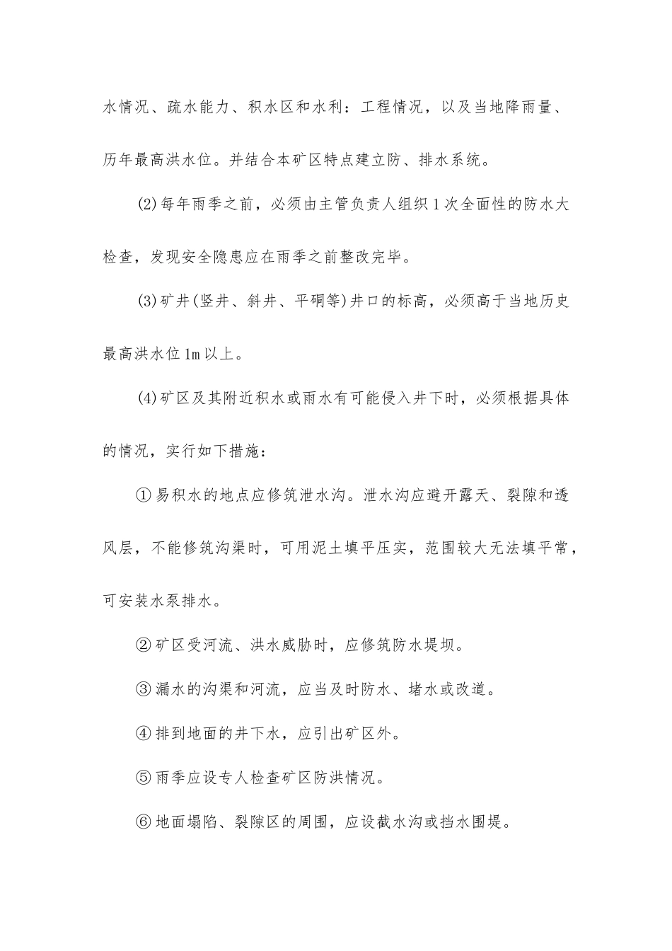 矿井水灾的防治措施_第2页
