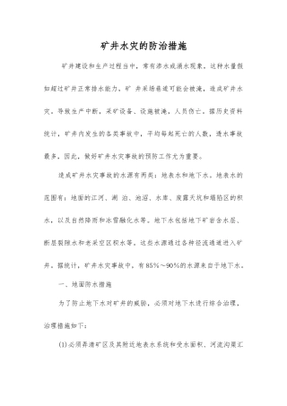 矿井水灾的防治措施