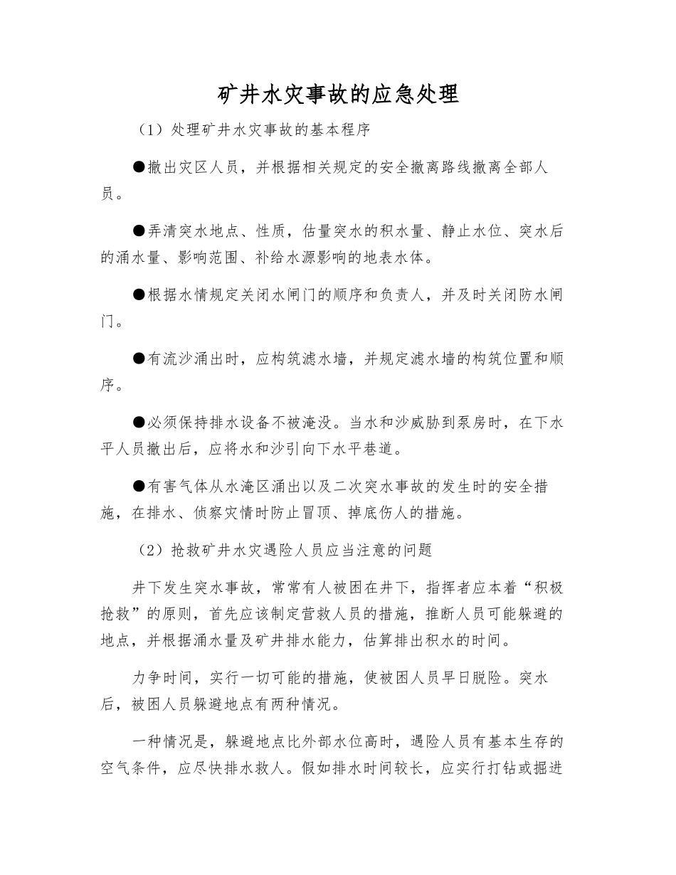 矿井水灾事故的应急处理_第1页