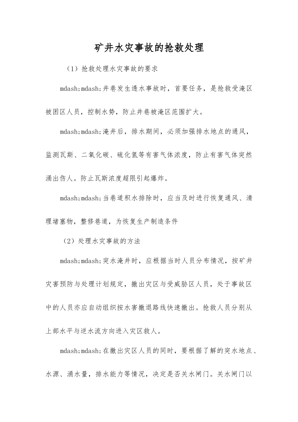矿井水灾事故的抢救处理_第1页