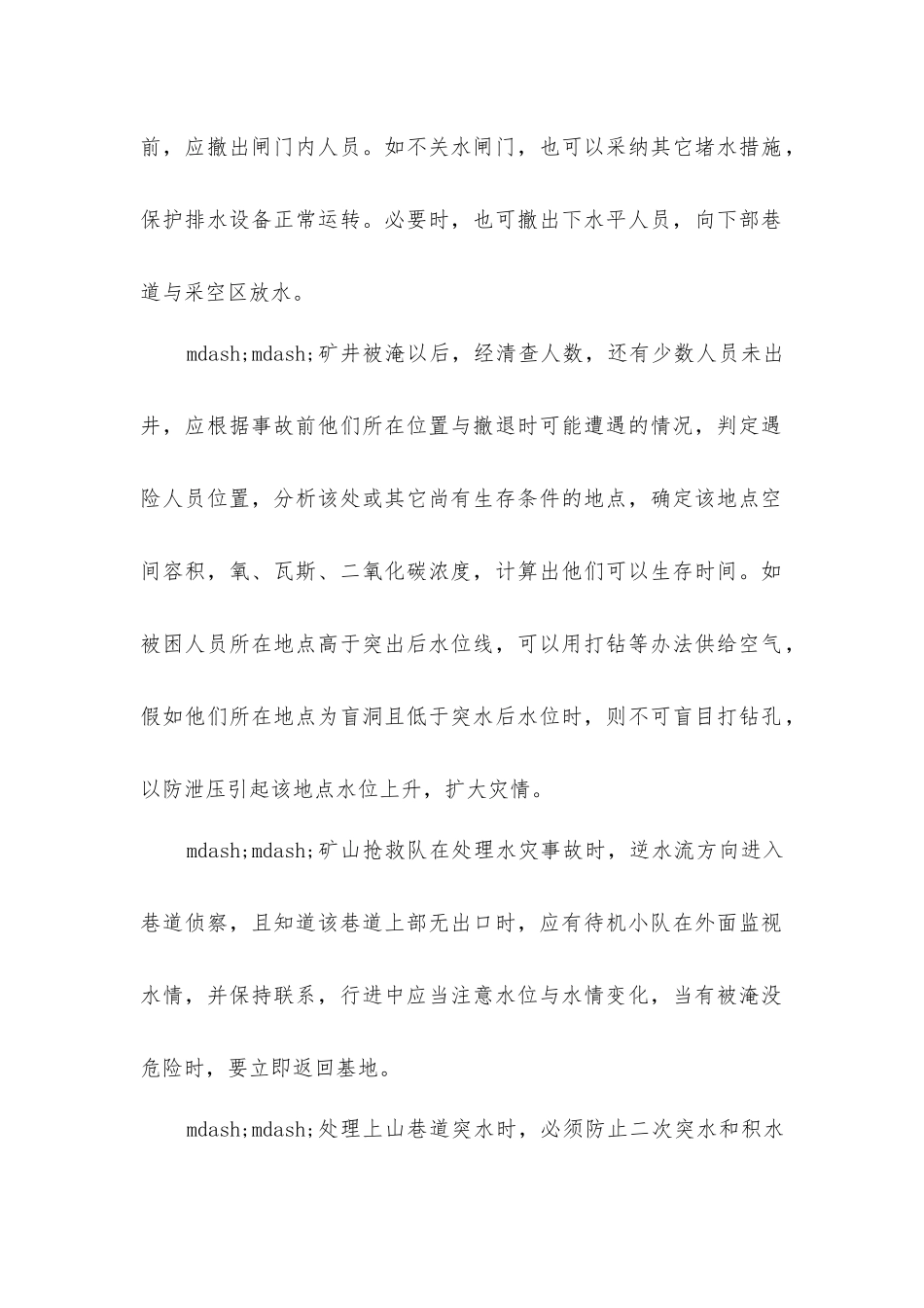 矿井水灾事故的抢救处理_第2页