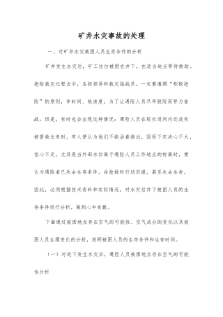 矿井水灾事故的处理