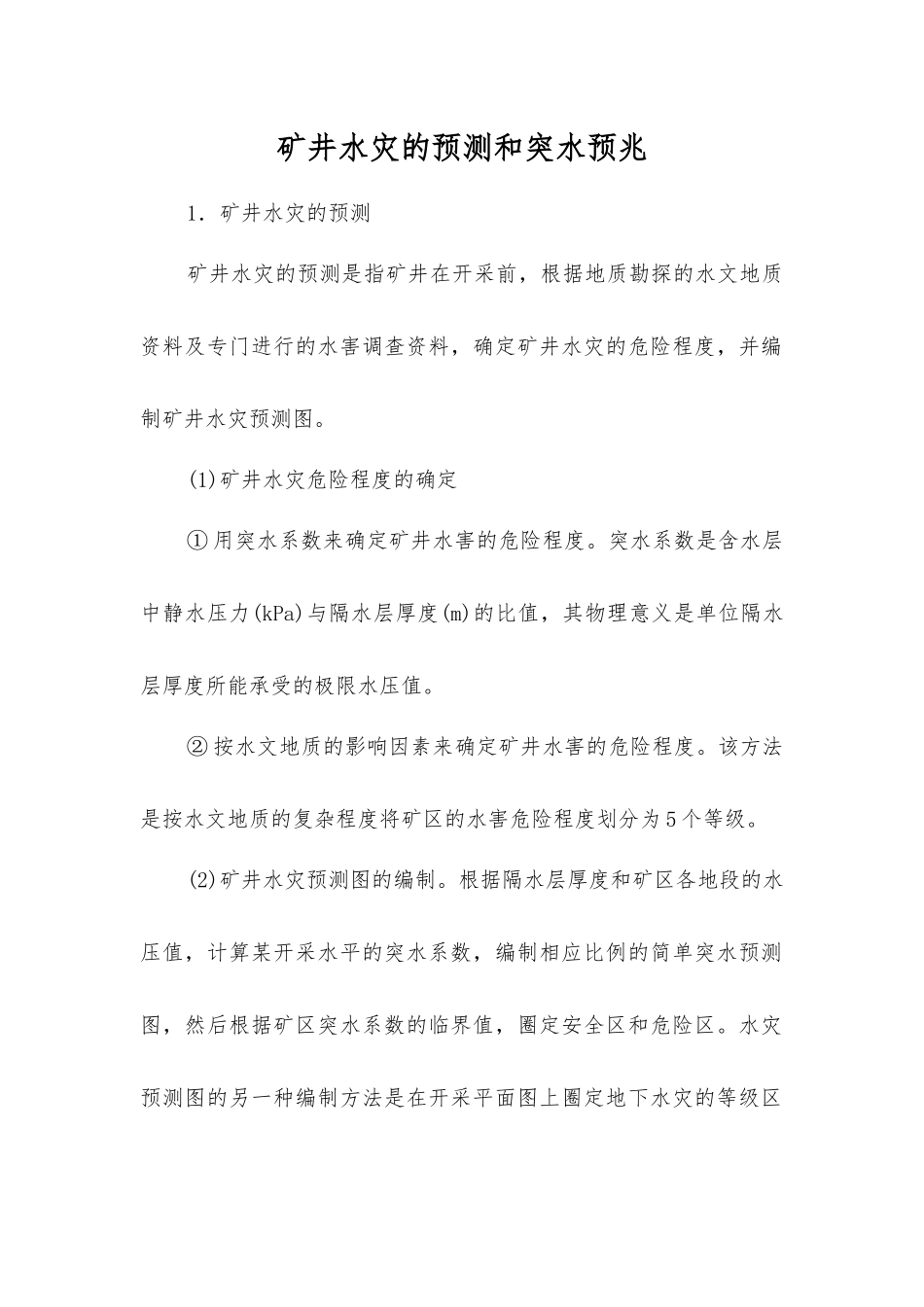 矿井水灾的预测和突水预兆_第1页