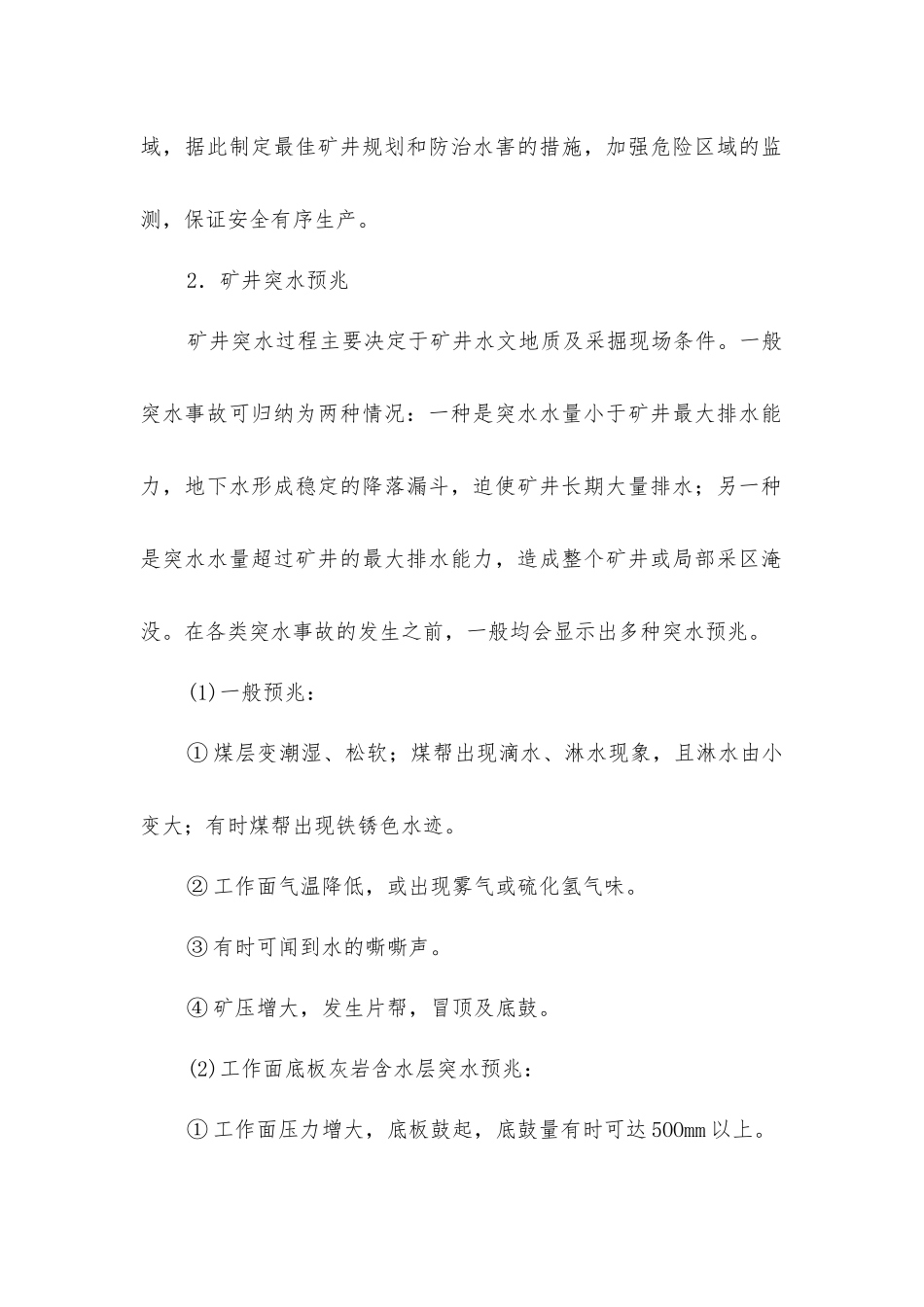 矿井水灾的预测和突水预兆_第2页