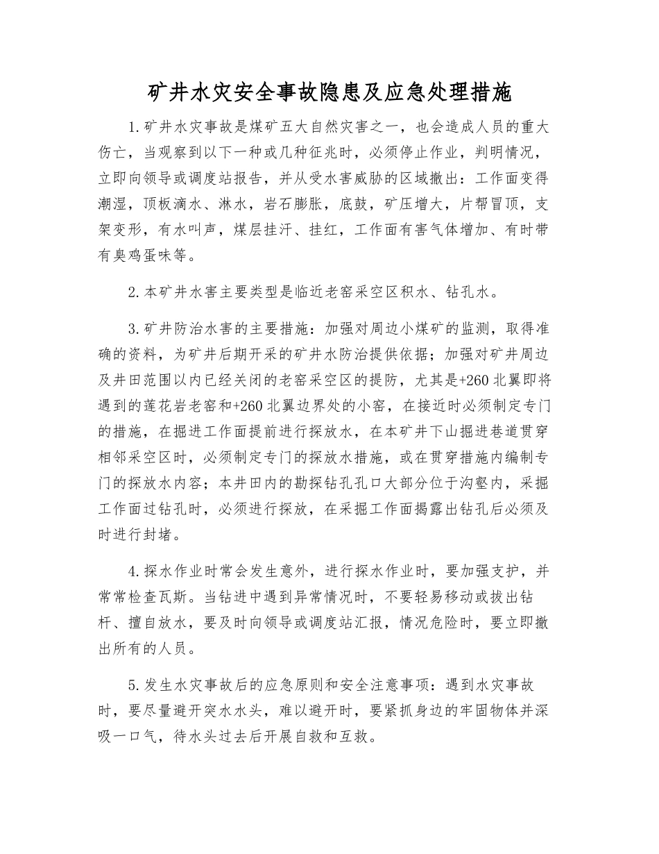 矿井水灾事故隐患及应急处理措施_第1页