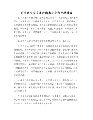 矿井水灾事故隐患及应急处理措施