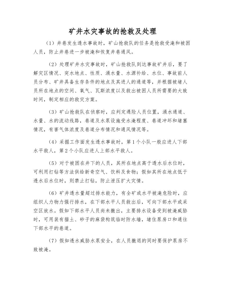 矿井水灾事故的救护及处理_第1页