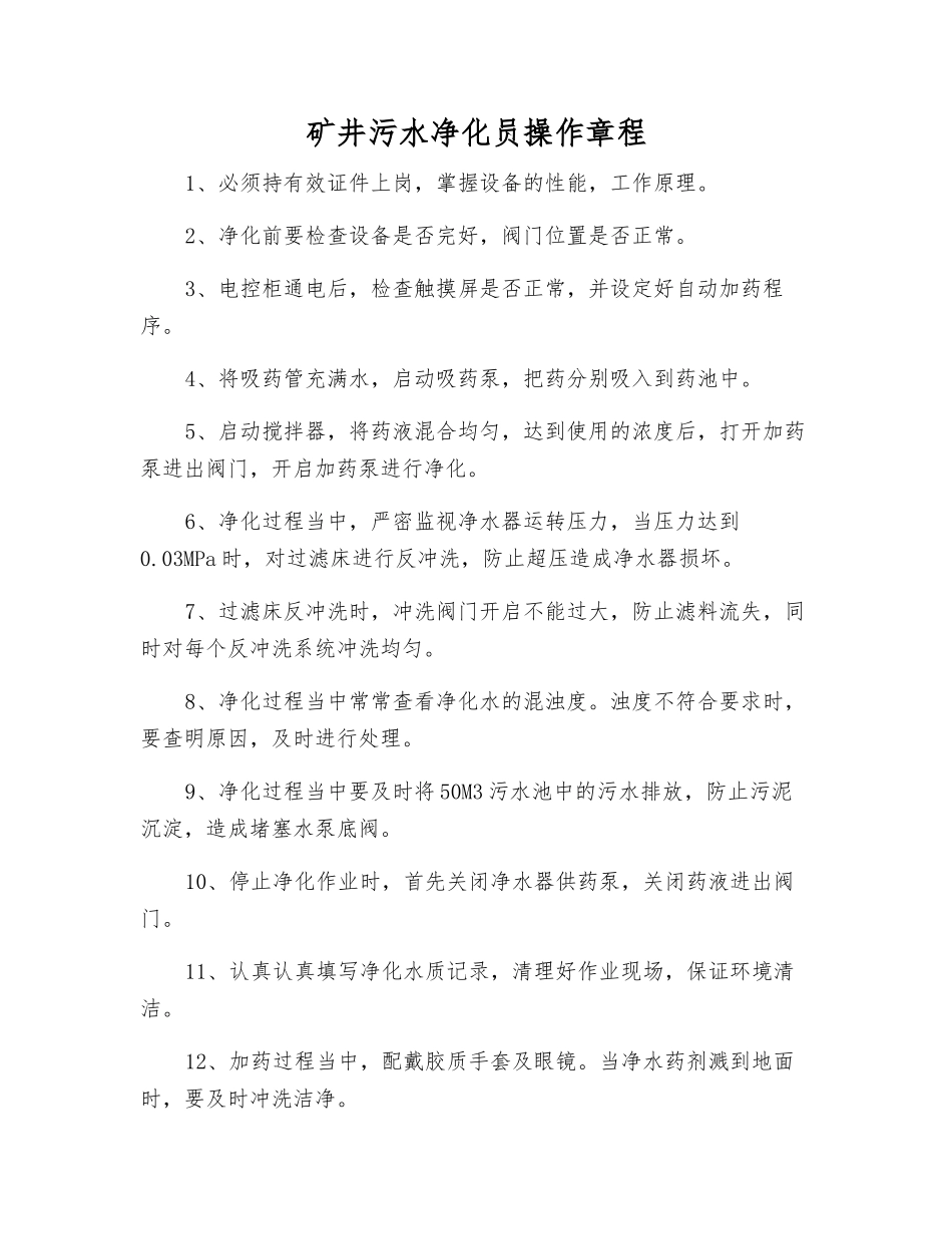矿井污水净化员操作规程_第1页