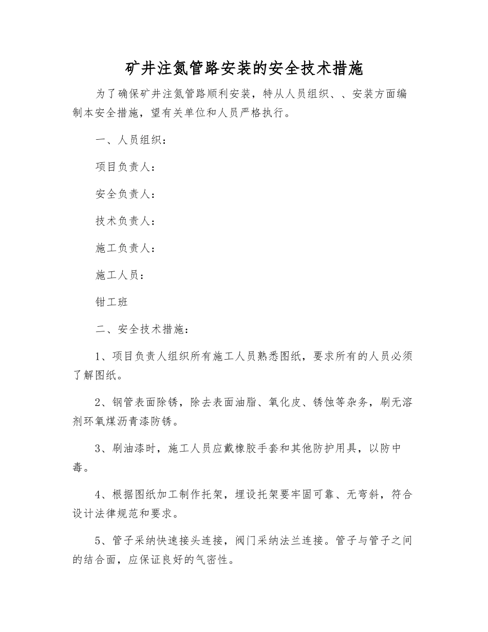 矿井注氮管路安装的安全技术措施_第1页