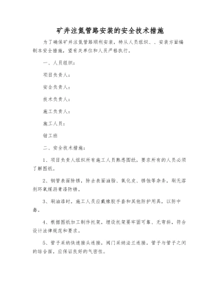 矿井注氮管路安装的安全技术措施