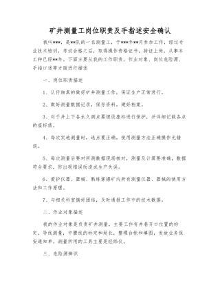矿井测量工岗位职责及手指述安全确认