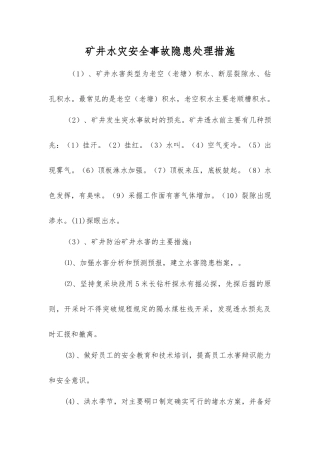 矿井水灾事故隐患处理措施
