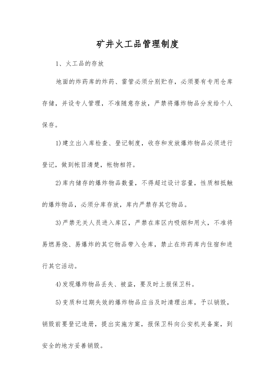 矿井火工品管理制度_第1页