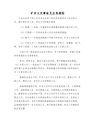 矿井火灾事故及应急避险