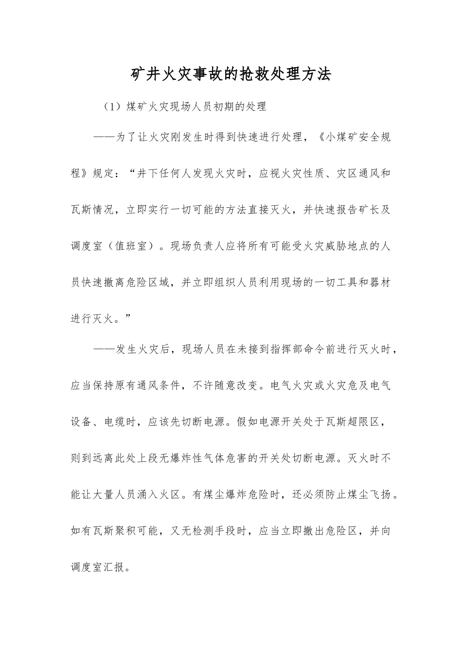 矿井火灾事故的抢救处理方法_第1页