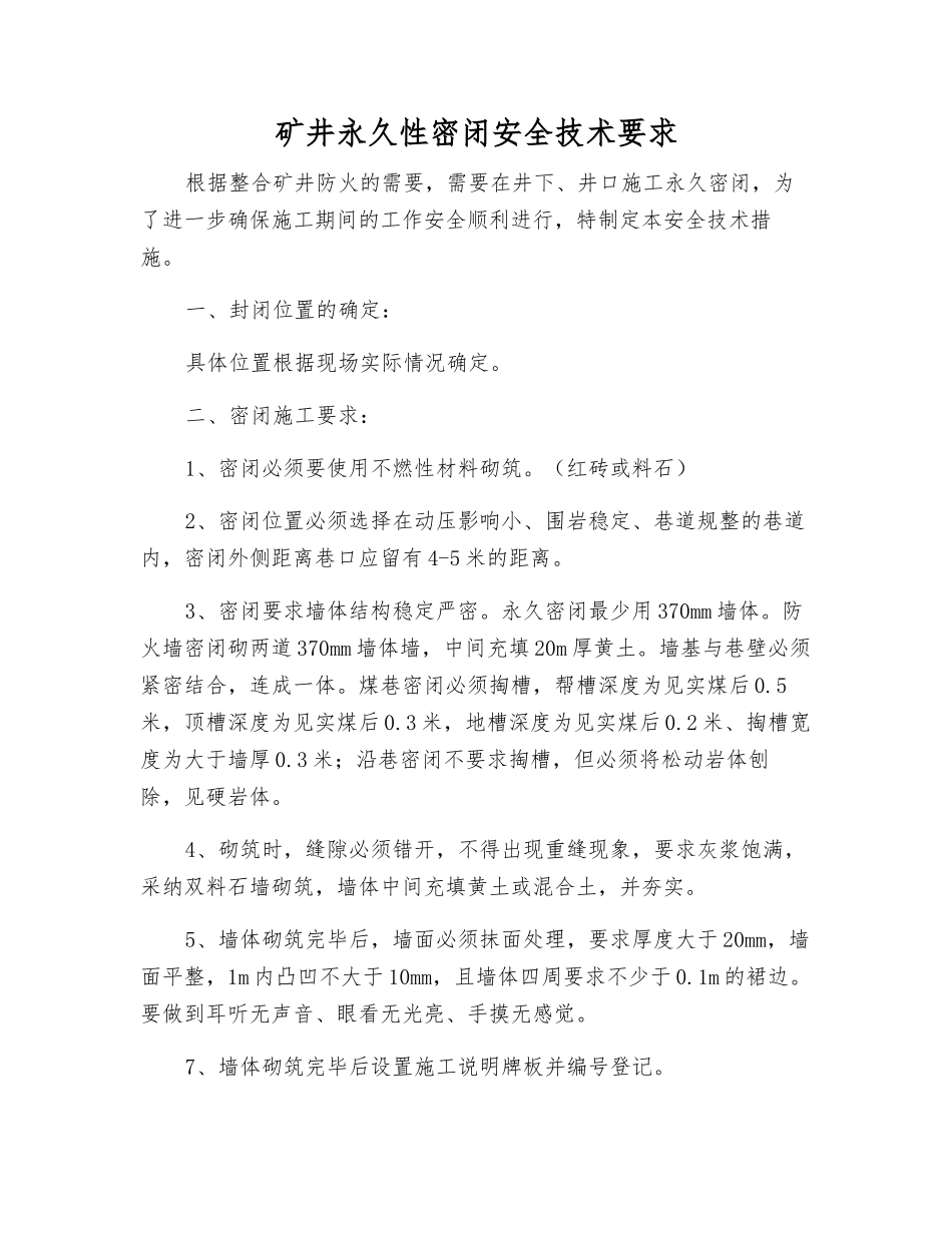 矿井永久性密闭安全技术要求_第1页